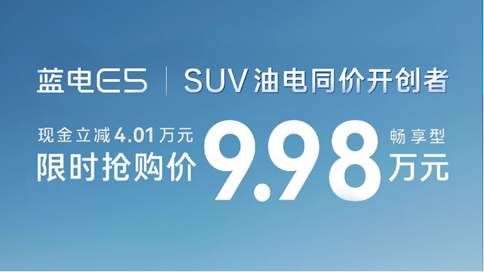 9.98万元的蓝电E5，中国油电同价SUV的标准答案！