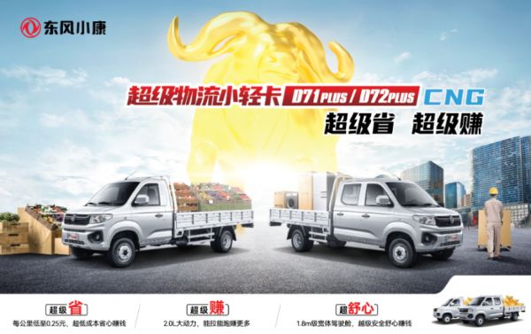 超级省；超级赚；东风小康D71-D72PLUS上市CNG车型6.08万元起！