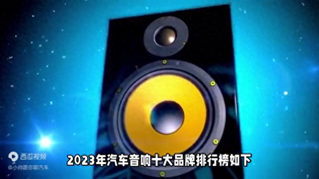 2023年汽车音响十大品牌排行榜，让爱车更有音乐感