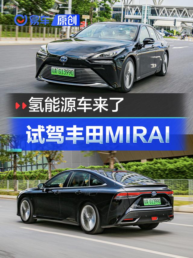 氢能源车上牌上路了！试驾丰田MIRAI