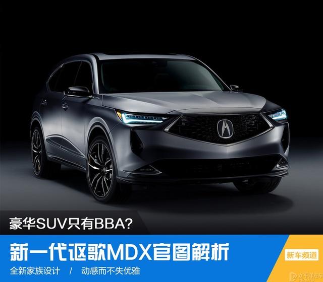 豪华中大型SUV只有BBA？新一代讴歌MDX官图解析