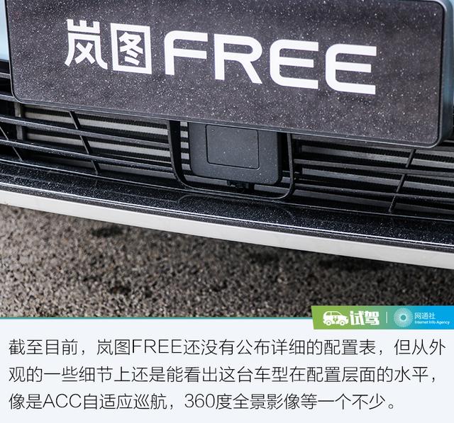 30万元左右的最高规格 试驾岚图FREE增程版