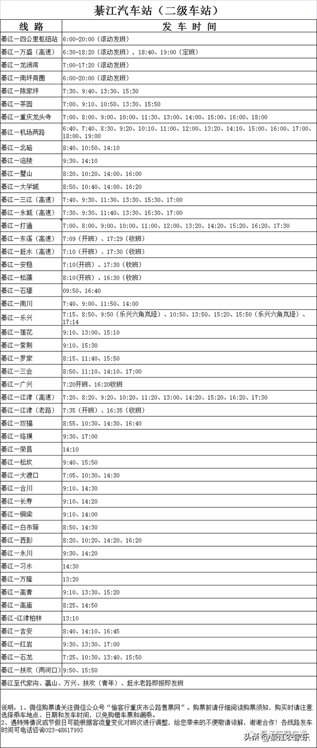 2023年綦江汽车站二级车站、綦江客运中心通惠--最新发车时间表