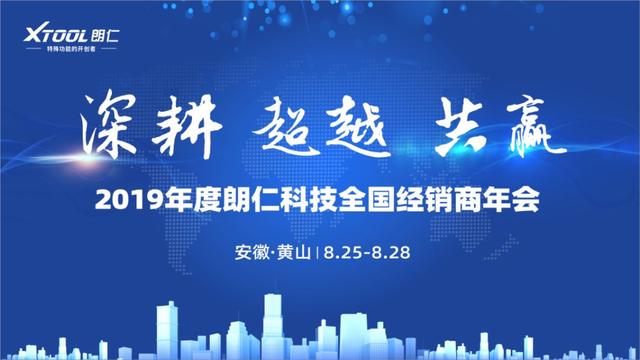 深耕·超越·共赢，朗仁科技第六届经销商年会盛大举办