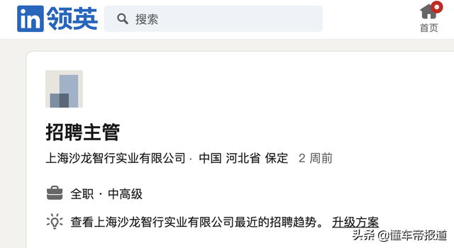 关注｜搬离上海？长城汽车高端品牌沙龙智行在北京、保定密集招聘