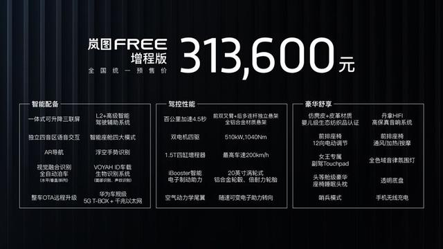 30万元左右的最高规格 试驾岚图FREE增程版