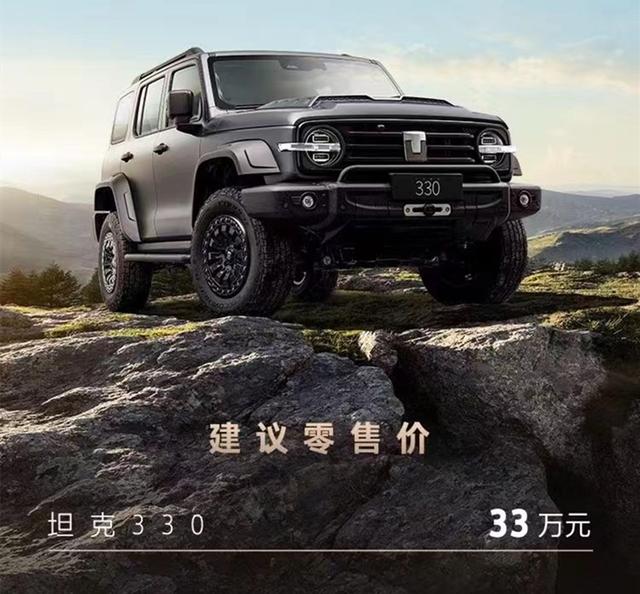 售价33万元，搭载3.0T V6发动机，配氮气减振器，坦克330正式上市