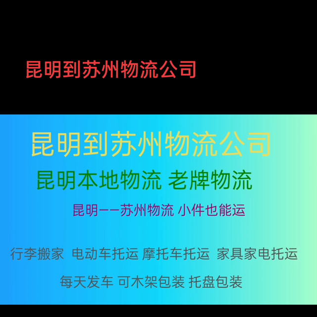 昆明到苏州物流专线，昆明到苏州物流公司，昆明到苏州物流...