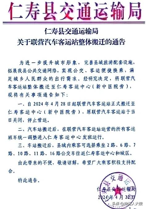 中国100强县四川人口大县仁寿县联运汽车客运站2024年04月28搬迁