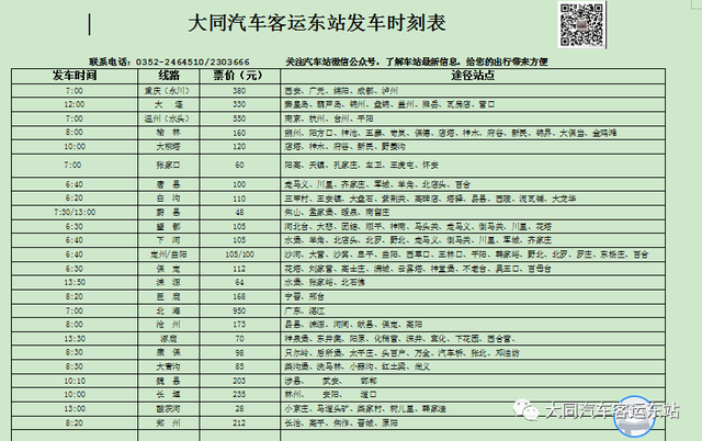 大同汽车东站 最新发车时刻表