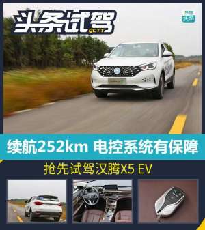 韩腾汽车(配置丰富、设计提升，抢先试驾汉腾X5 EV)