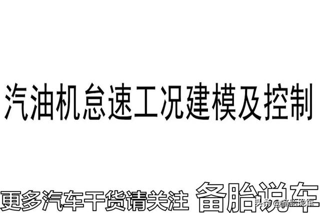 车子怠速莫名其妙从800变成1000？赶紧看看你是不是做了这几件事