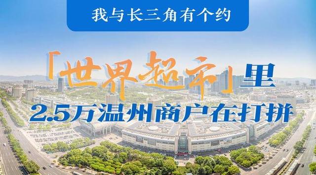 我与长三角有个约：在嘉兴建工厂，看温企如何广拓市场