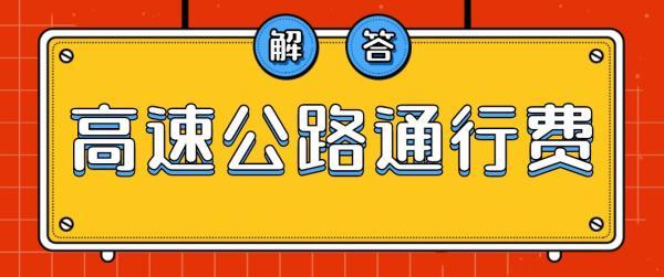 2020年，高速公路通行费和以前不一样了？贵州司机很“懵圈”！权威解答来了→