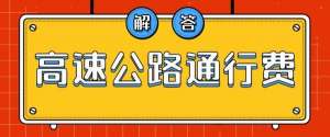 石阡到怀化的汽车票(2020年，高速公路通行费和以前不一样了？贵州司机很“懵圈”权威解答来了→)