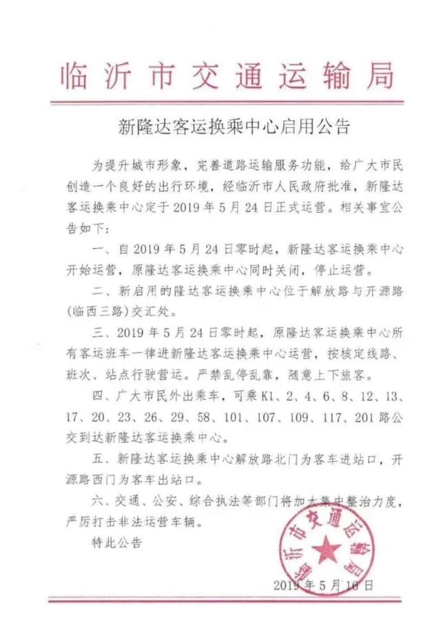 重磅！临沂隆达客运换乘中心搬家啦！新站24日启用