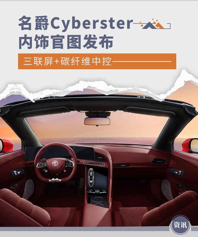 三联屏+碳纤维中控 名爵Cyberster内饰官图发布