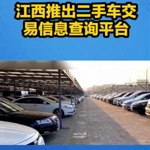 赣东北汽车园二手车(江西省推出二手车交易信息查询平台)