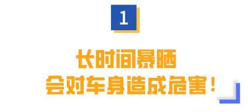 长时间暴晒对车身有危害！车内温度高如何快速降温？车主必看