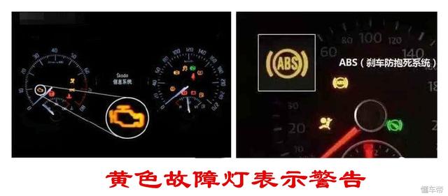 汽车上的故障灯显示红色和黄色有什么区别？汽车还能继续使用吗？